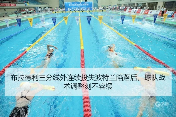 布拉德利三分线外连续投失波特兰陷落后，球队战术调整刻不容缓