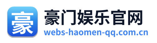 豪门娱乐官网